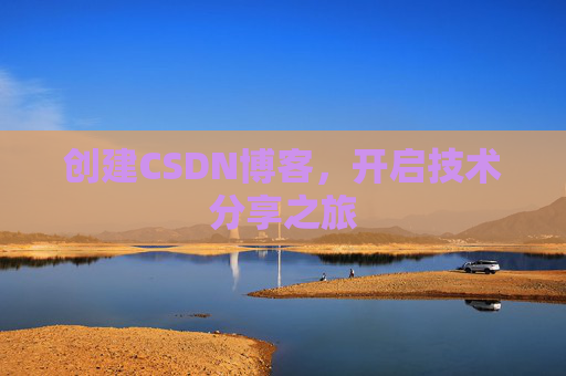 创建CSDN博客，开启技术分享之旅