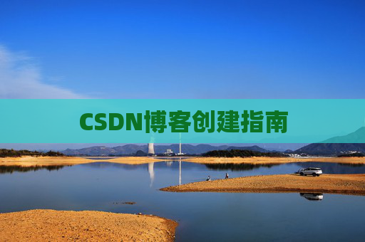 CSDN博客创建指南
