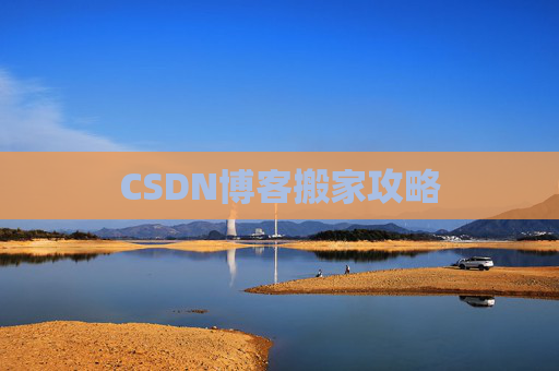 CSDN博客搬家攻略