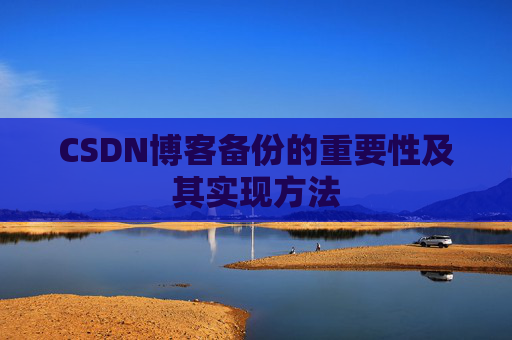 CSDN博客备份的重要性及其实现方法