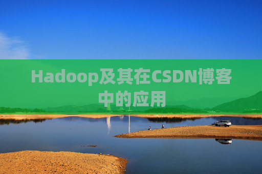 Hadoop及其在CSDN博客中的应用