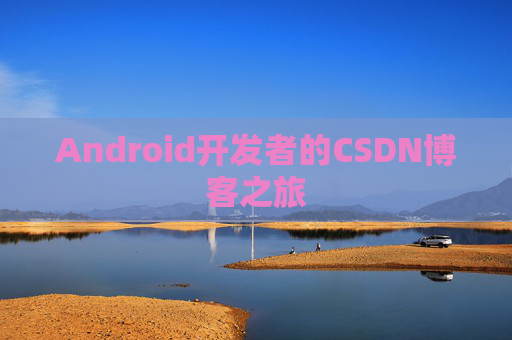 Android开发者的CSDN博客之旅