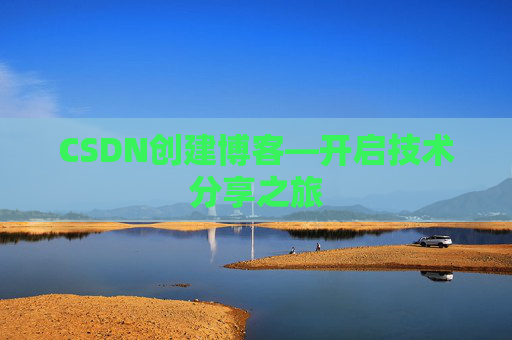 CSDN创建博客—开启技术分享之旅